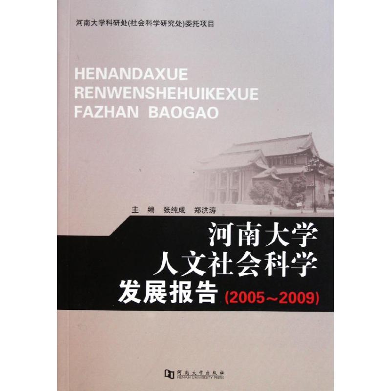 河南大學人文社會科學發展報告(2005-2009) 張純成//鄭洪濤 著作