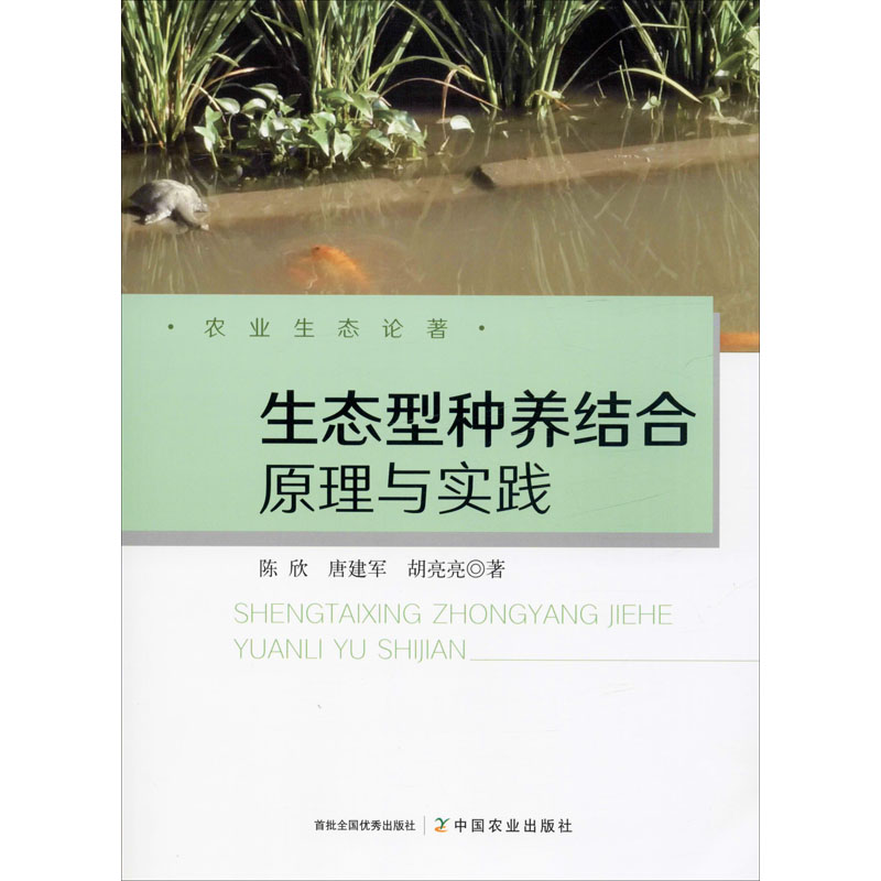 生態型種養結合原理與實踐 陳欣,唐建軍,胡亮亮 著 農業基礎科學