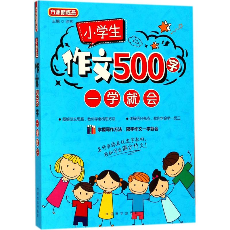 小學生作文500字一學就會 徐林 主編 著 中學教輔文教 新華書店正