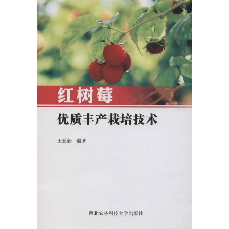 紅樹莓優質豐產栽培技術 王建新 著 農業基礎科學專業科技 新華書