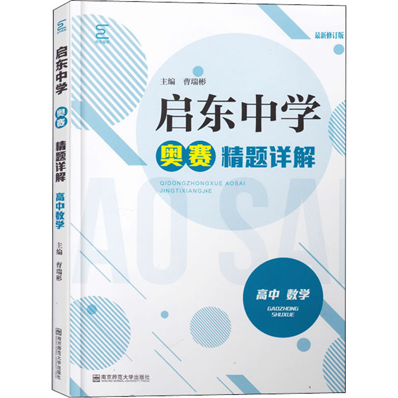 啟動中學奧賽精題詳解 高中數學 最新修訂版 曹瑞彬 編 中學教輔