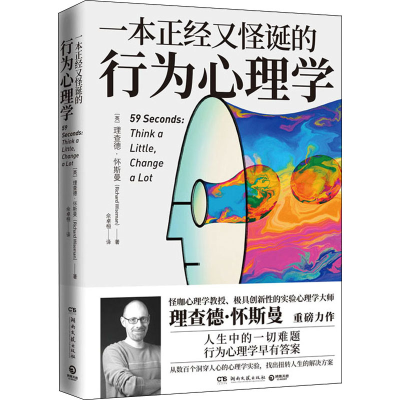 一本正經又怪誕的行為心理學 (英)理查德·懷斯曼(Richard Wisema