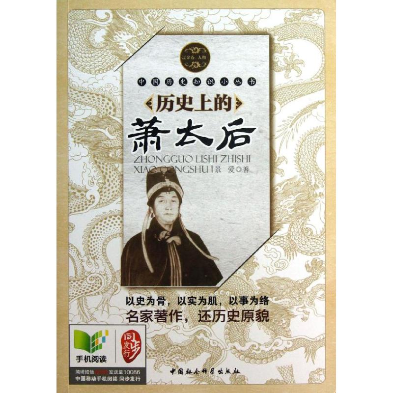 歷史上的蕭太後 遼金卷,人物 景愛 中國通史社科 新華書店正版圖