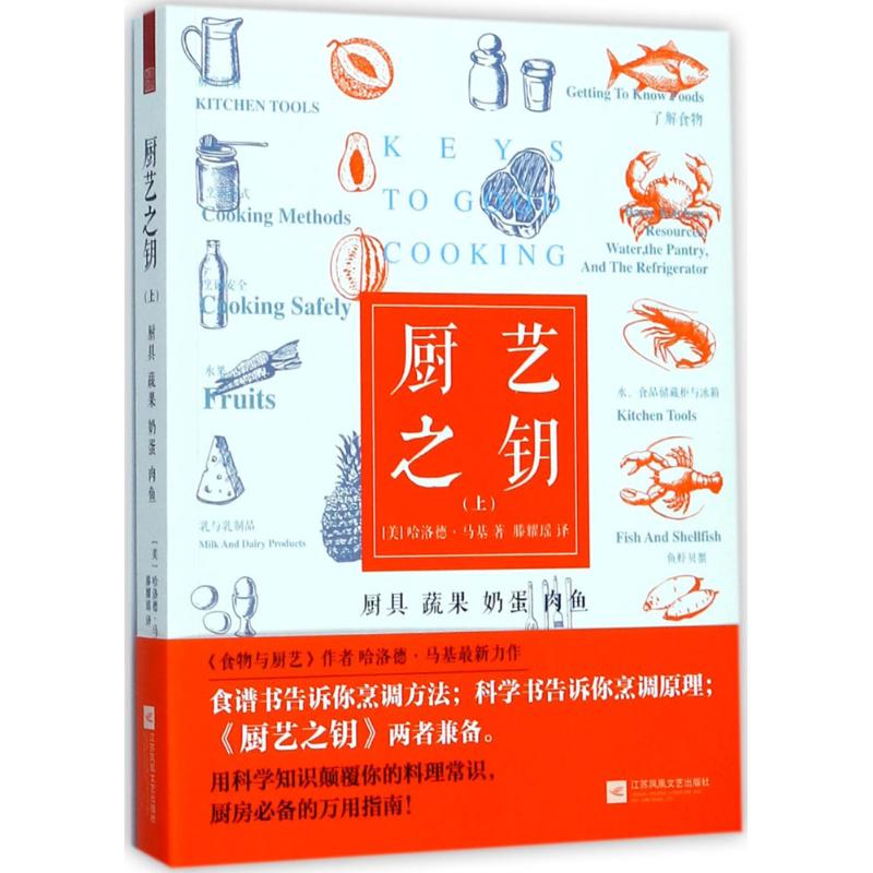 廚藝之鑰上,廚具·蔬果·奶蛋·肉魚 (美)哈洛德·馬基(Harold Mc