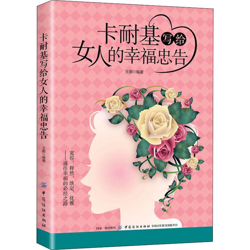 卡耐基寫給女人的幸福忠告 王顥 著 婚戀經管、勵志 新華書店正版