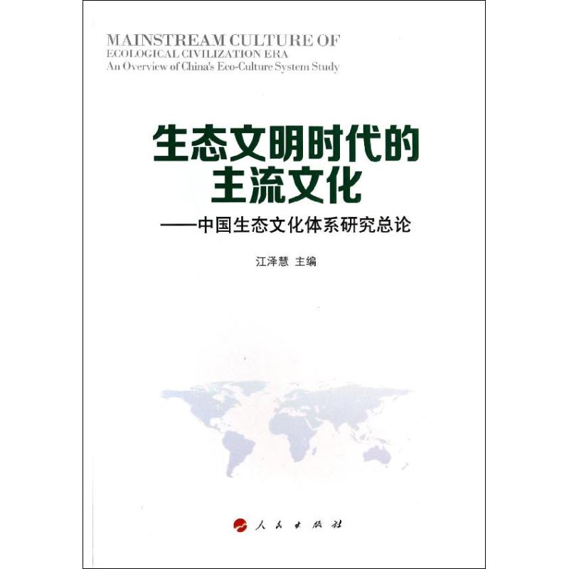 生態文明時代的主流文化 江澤慧 編 著作 中國哲學社科 新華書店