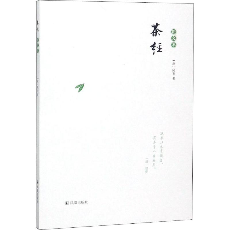 茶經 圖文本 (唐)陸羽 著 心理健康生活 新華書店正版圖書籍 鳳凰