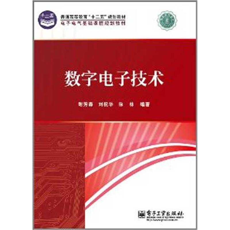 數字電子技術 謝芳森 著作 電子電路專業科技 新華書店正版圖書籍