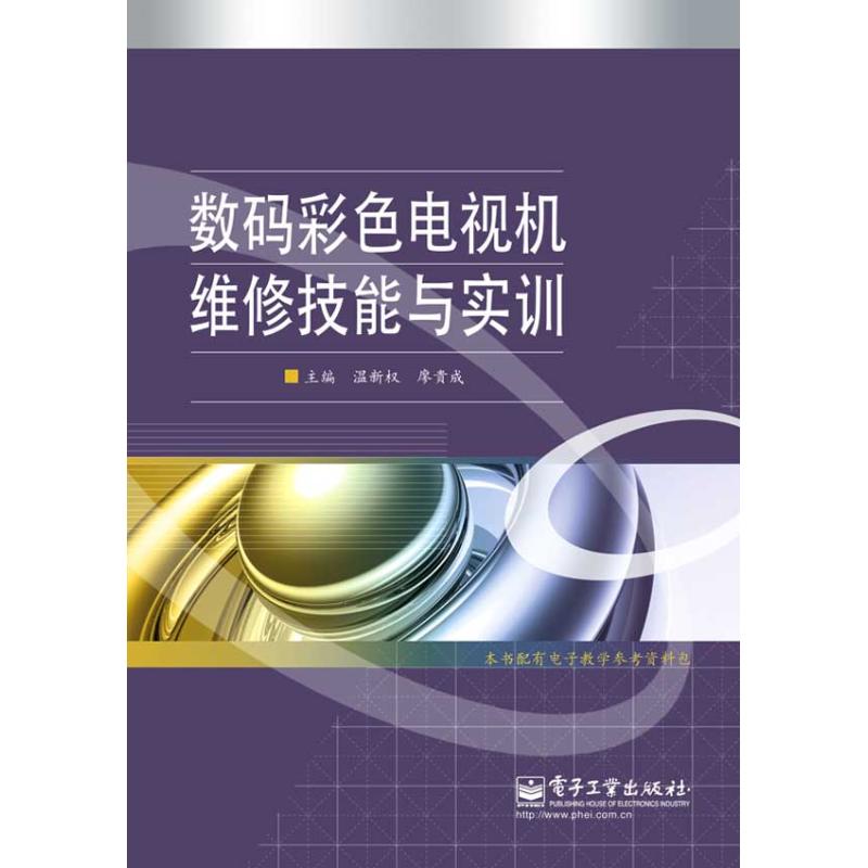 數碼彩色電視機維修技能與實訓 溫新權 著作 電影/電視藝術專業科