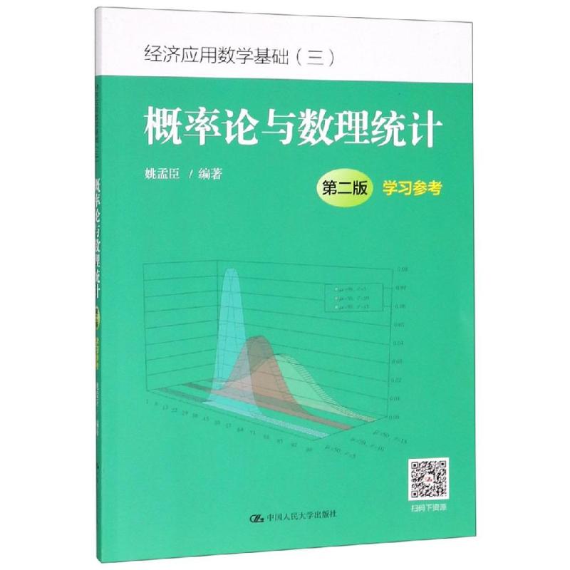 概率論與數理統計(第2版)學習參考/姚孟臣/經濟應用數學基礎 姚孟