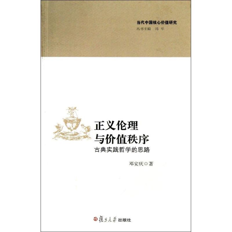 正義倫理與價值秩序 鄧安慶 著作 中國哲學社科 新華書店正版圖書