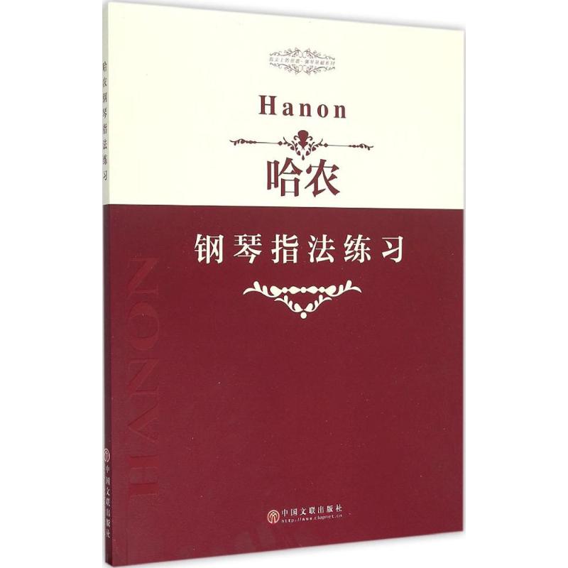 哈農鋼琴指法練習 中國文聯出版社 編 音樂（新）藝術 新華書店正