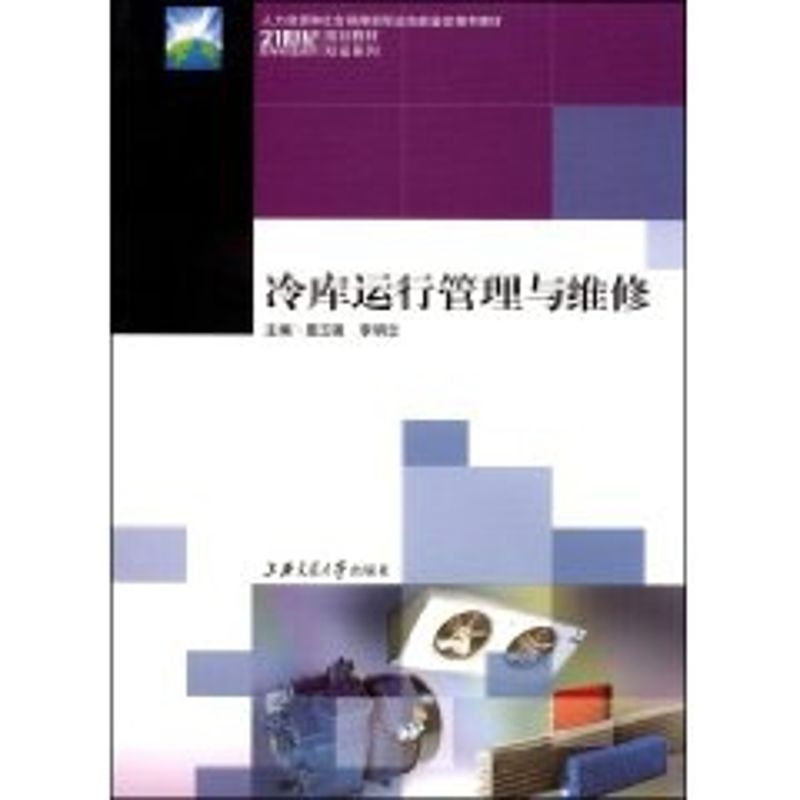 冷庫運行管理與維修 聶玉強，李明忠 主編 著作 電影/電視藝術專