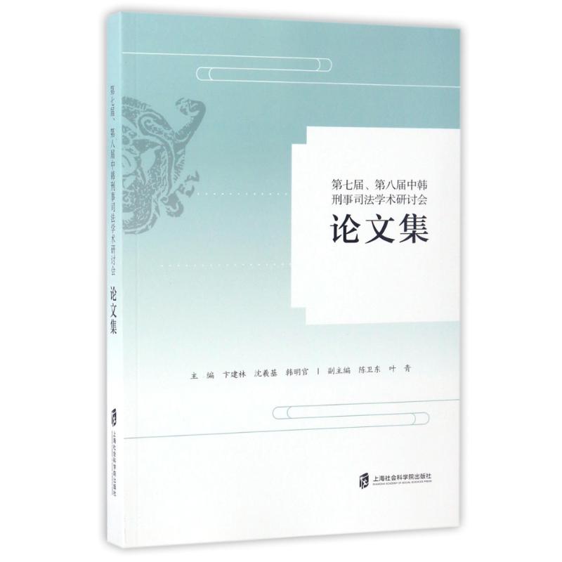 第7屆.第8屆中韓刑事司法學術研討會論文集 卞建林韓明官 著作 法