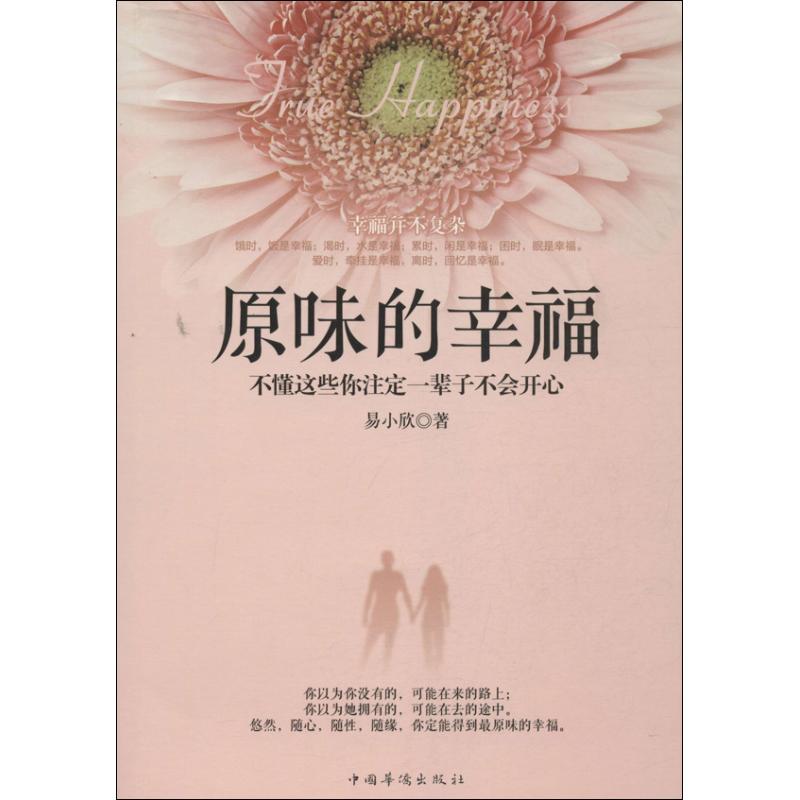 原味的幸福 易小欣 著作 心理學社科 新華書店正版圖書籍 中國華