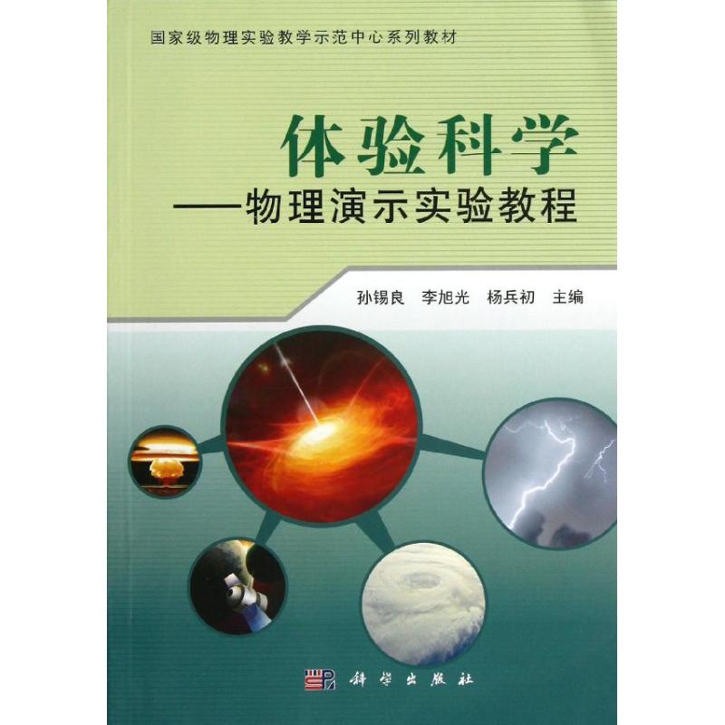 體驗科學:物理演示實驗教程 孫錫良//李旭光//楊兵初 著作 大學教