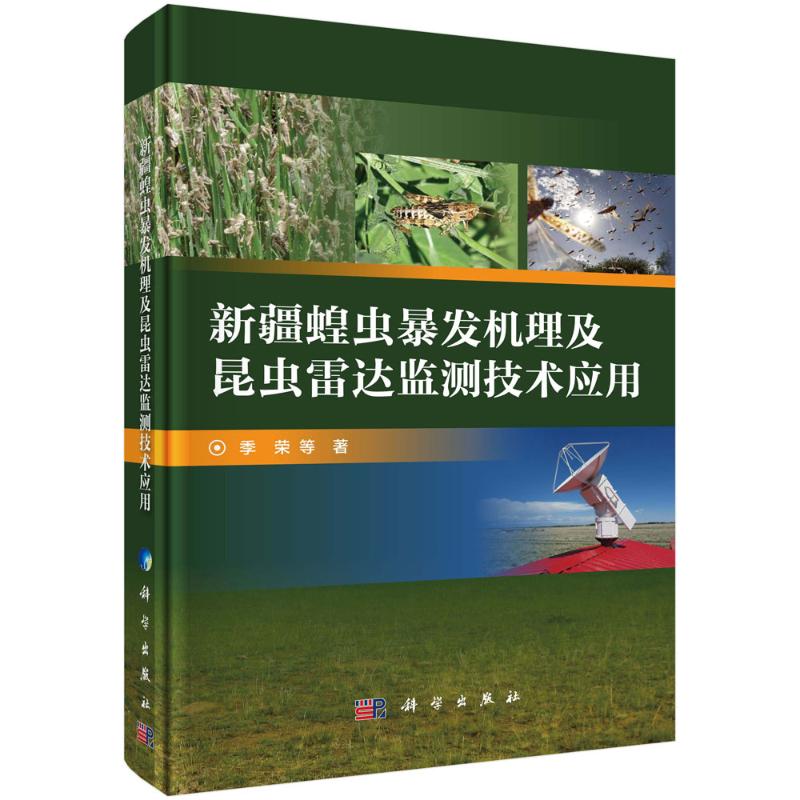 新疆蝗蟲暴發機理及昆蟲雷達監測技術應用 季榮 等 著 農業基礎科