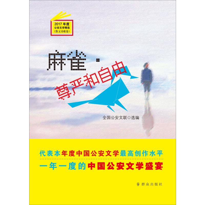 麻雀·尊嚴和自由 全國公安文聯 編 中國現當代隨筆文學 新華書店