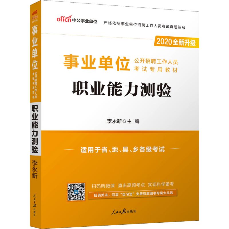 中國事業單位 職業能力測驗 2020 李永新 編 公務員考試經管、勵