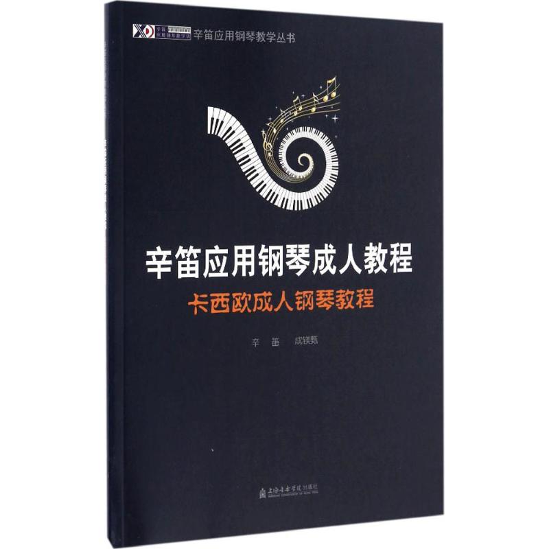 卡西歐成.人鋼琴教程 辛笛,成鎂甄 編著 音樂（新）藝術 新華書店