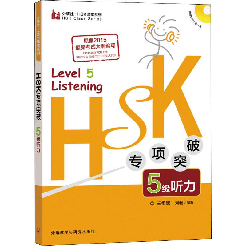 HSK專項突破5級聽力 王祖嫘,劉暢 著 語言文字文教 新華書店正版