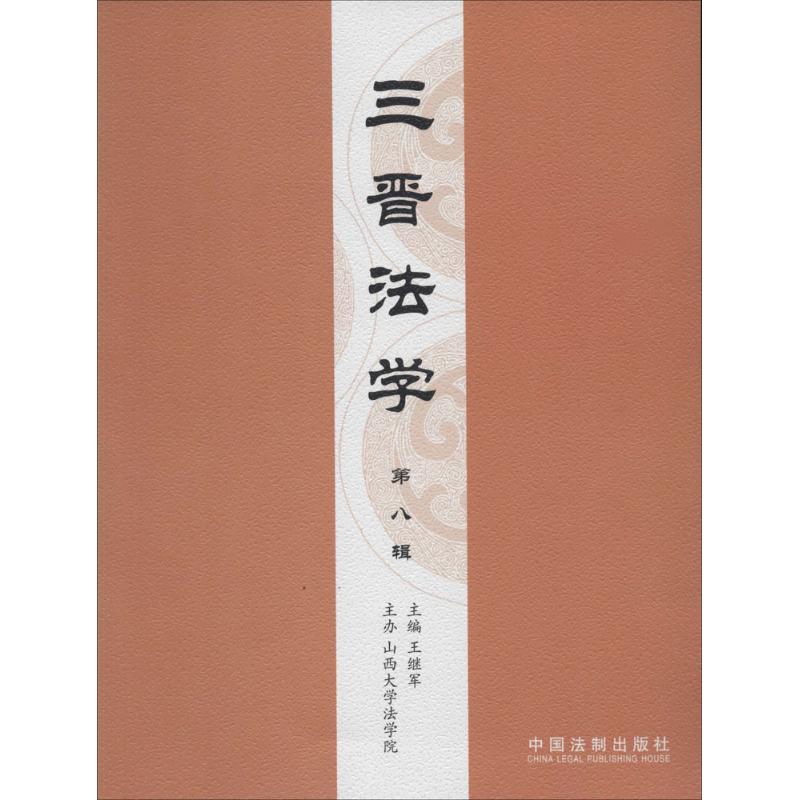 三晉法學8 王繼軍 司法案例/實務解析社科 新華書店正版圖書籍 中