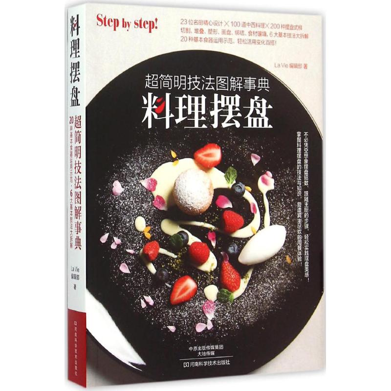 料理擺盤 La Vie編輯部 著 飲食營養 食療生活 新華書店正版圖書