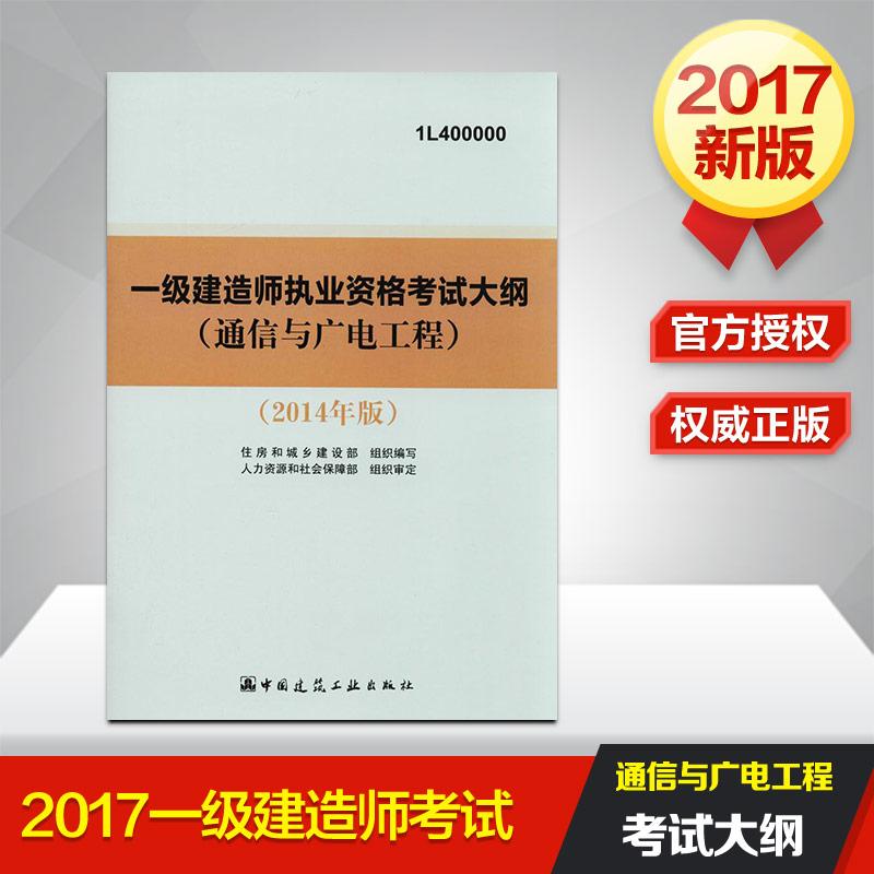 (2014) 一級建造師執業資格考試大綱通信與廣電工程(1L400000) 住