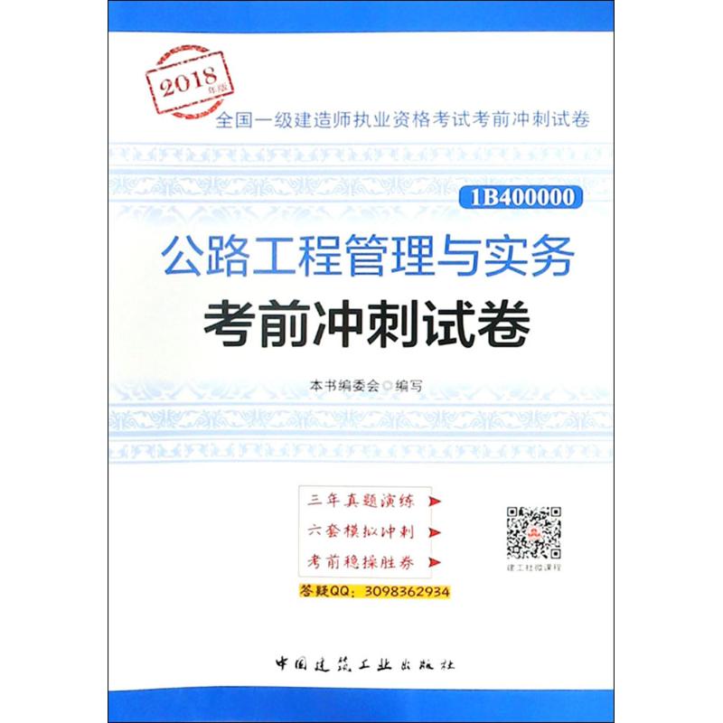 (2018) 公路工程管理與實務考前衝刺試卷 《公路工程管理與實務考