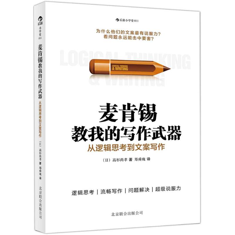 麥肯錫教我的寫作武器011 高杉尚孝 著作 鄭舜瓏 譯者 企業管理經