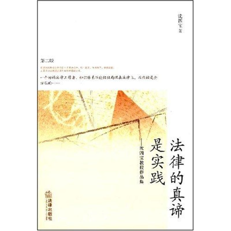 法律的真諦是實踐(第2版) 瀋四寶 著作 法學理論社科 新華書店正