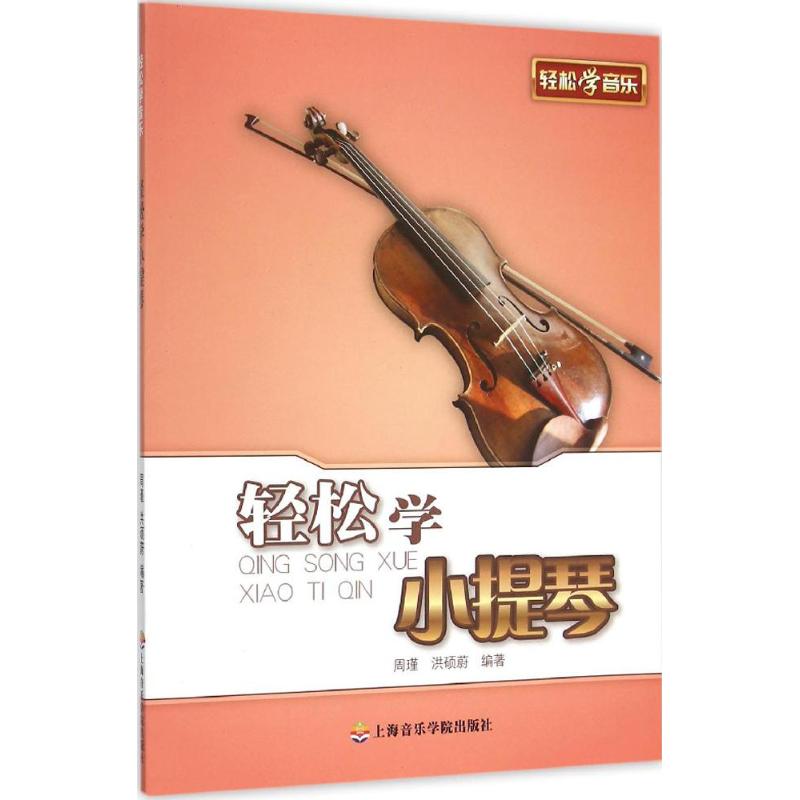 輕松學小提琴 周瑾,洪碩蔚 編著 著作 音樂（新）藝術 新華書店正