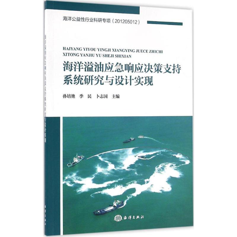 海洋溢油應急響應決策支持繫統研究與設計實現 孫培艷 等 主編 著