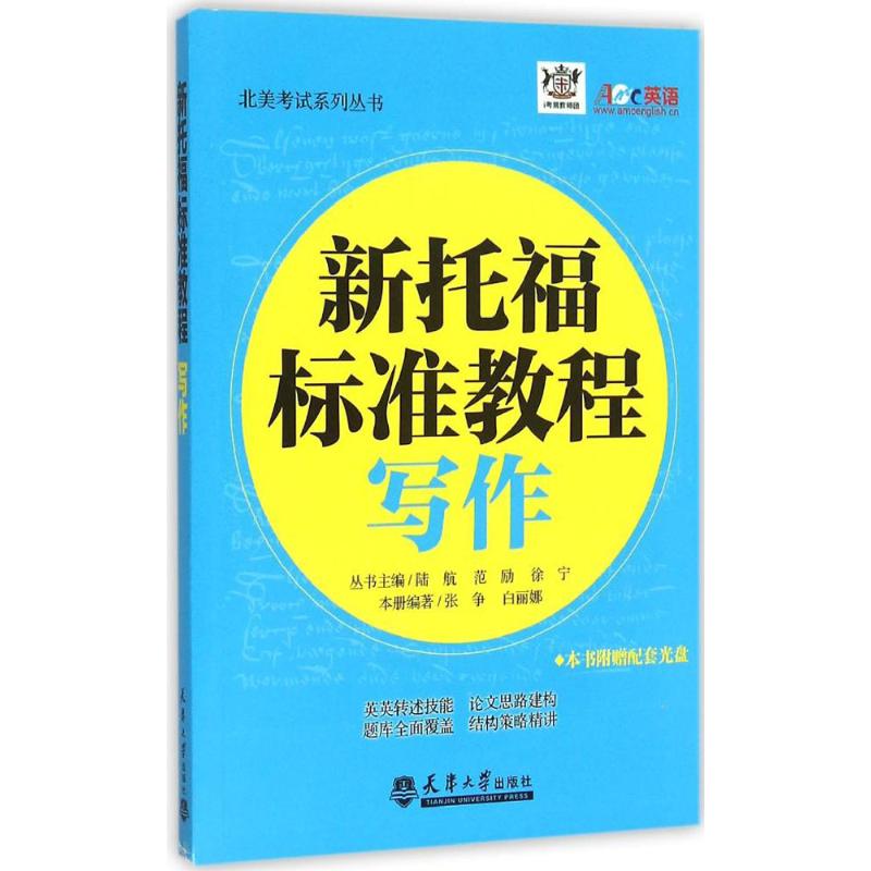 i考易教師團 新托福標準教程寫作 張爭,白麗娜 編著；陸航,範勵,