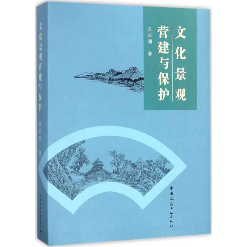 文化景觀營建與保護 吳慶洲 著 建築/水利（新）專業科技 新華書