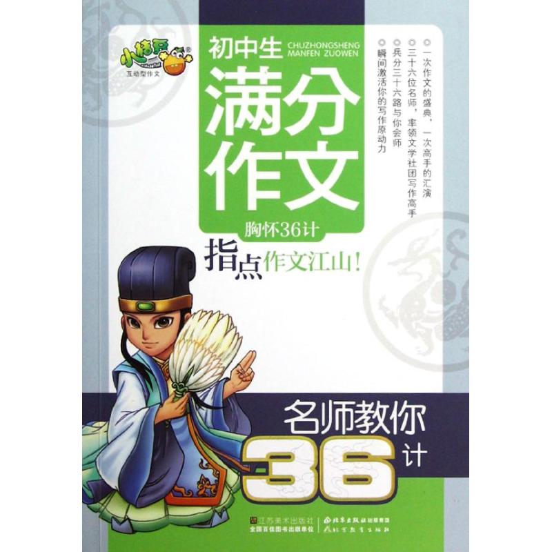 初中生滿分作文/名師教你36計 祝霞 著作 中學教輔文教 新華書店