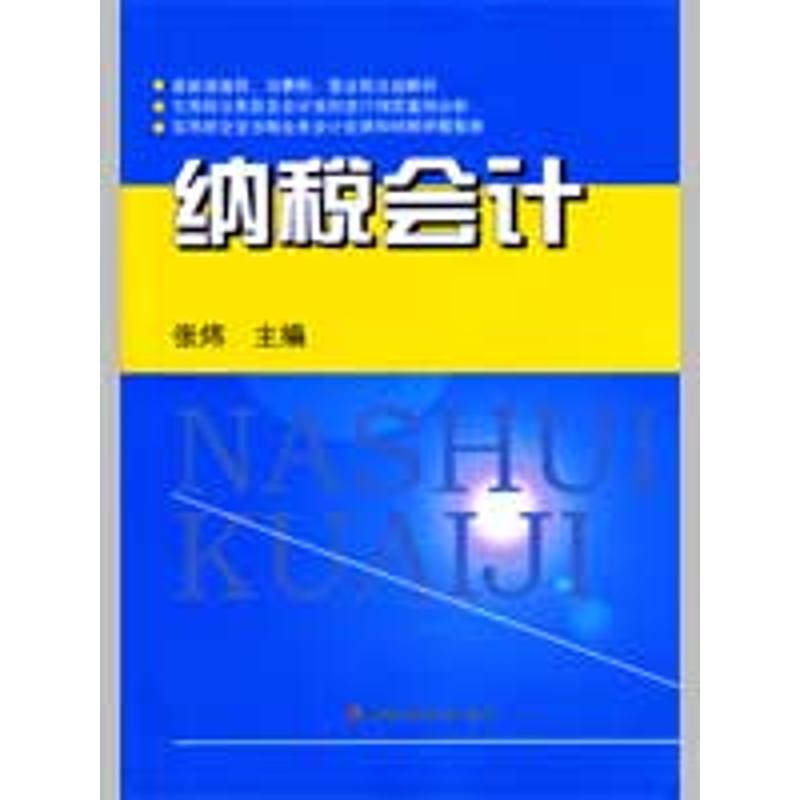 納稅會計 張煒 著作 會計經管、勵志 新華書店正版圖書籍 中國財