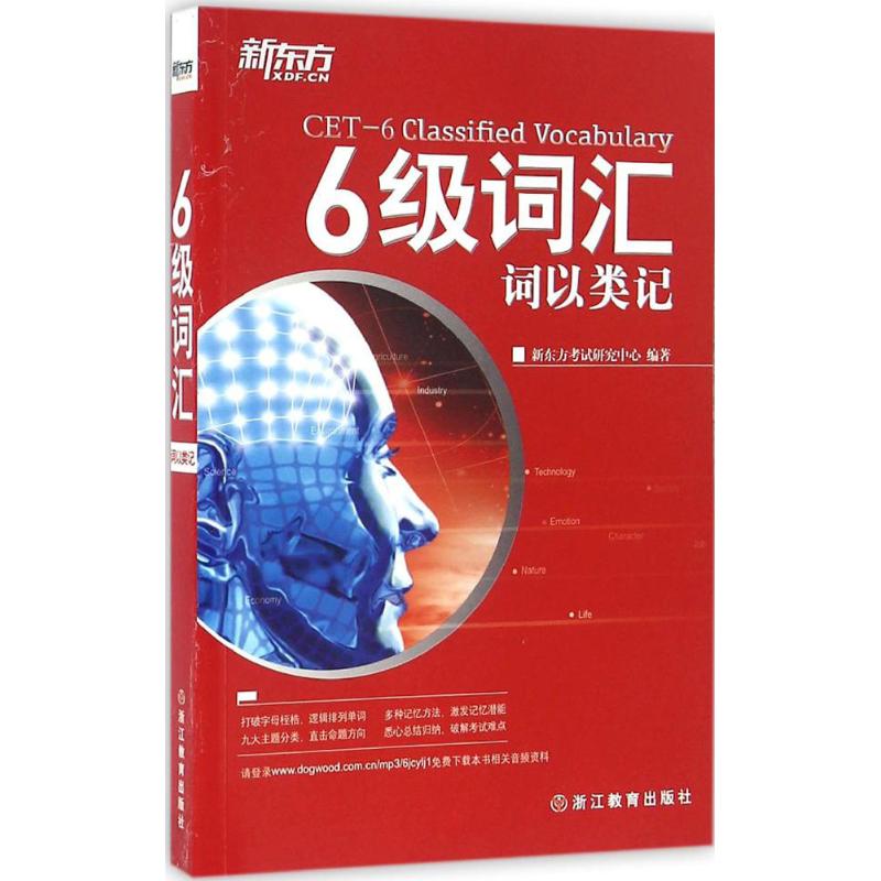 新東方 六級詞彙 新東方考試研究中心 編著 著作 教材文教 新華書