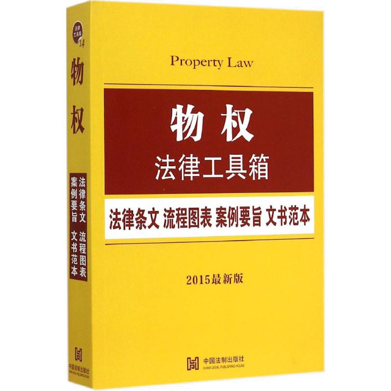 物權法律工具箱2015近期新版 中國法制出版社 編 著作 法律知識讀