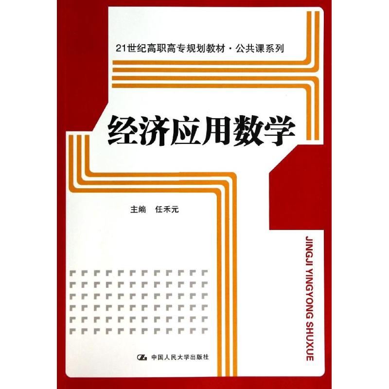 經濟應用數學/21世紀高職高專規劃教材.公共課繫列