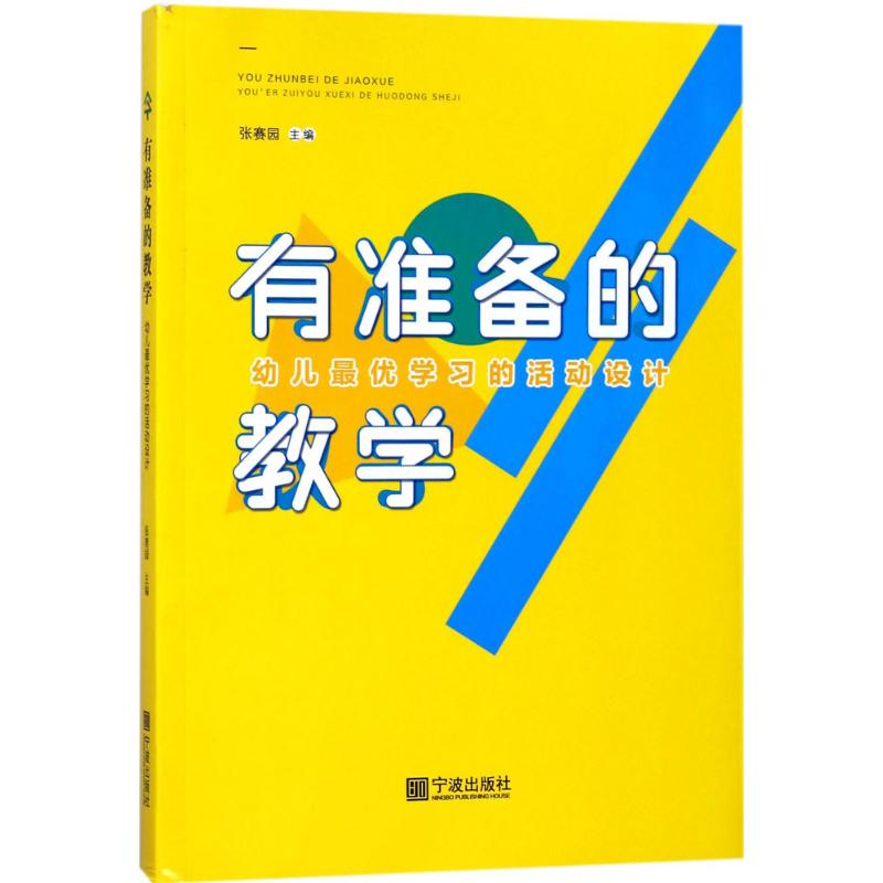 有準備的教學 張賽園 主編 育兒其他文教 新華書店正版圖書籍 寧