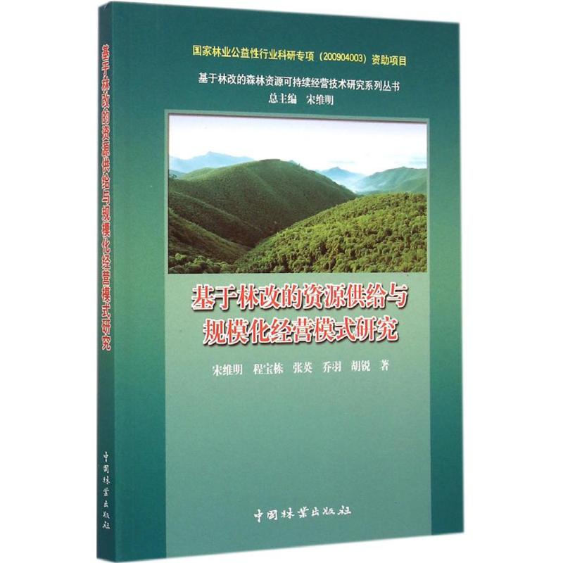 基於林改的資源供給與規模化經營模式研究 宋維明 等 著宋維明 叢