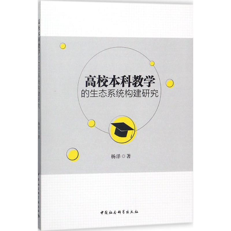 高校本科教學的生態繫統構建研究 楊洋 著 育兒其他文教 新華書店