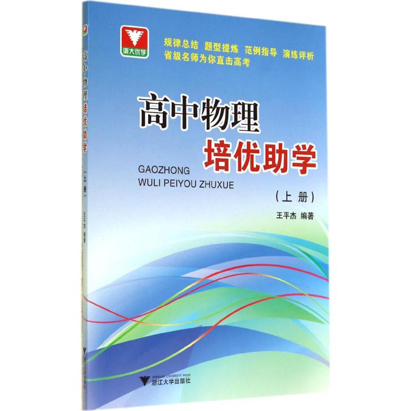 高中物理培優助學上 無 著作 王平傑 編者 中學教輔文教 新華書店