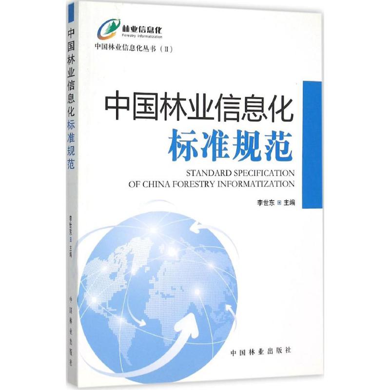 中國林業信息化標準規範 李世東 主編 著作 建築/水利（新）專業