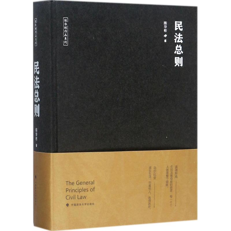 民法總則 陳華彬 著 法學理論社科 新華書店正版圖書籍 中國政法