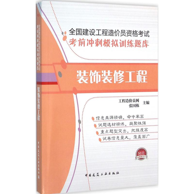 全國建設工程造價員資格考試考前衝刺模擬訓練題庫裝飾裝修工程