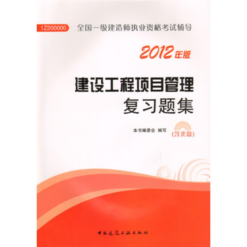 2012年全國一級建造師執業資格考試輔導:建設工程項目管理復習題