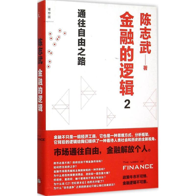 金融的邏輯2通往自由之路 陳志武 著 著作 金融經管、勵志 新華書