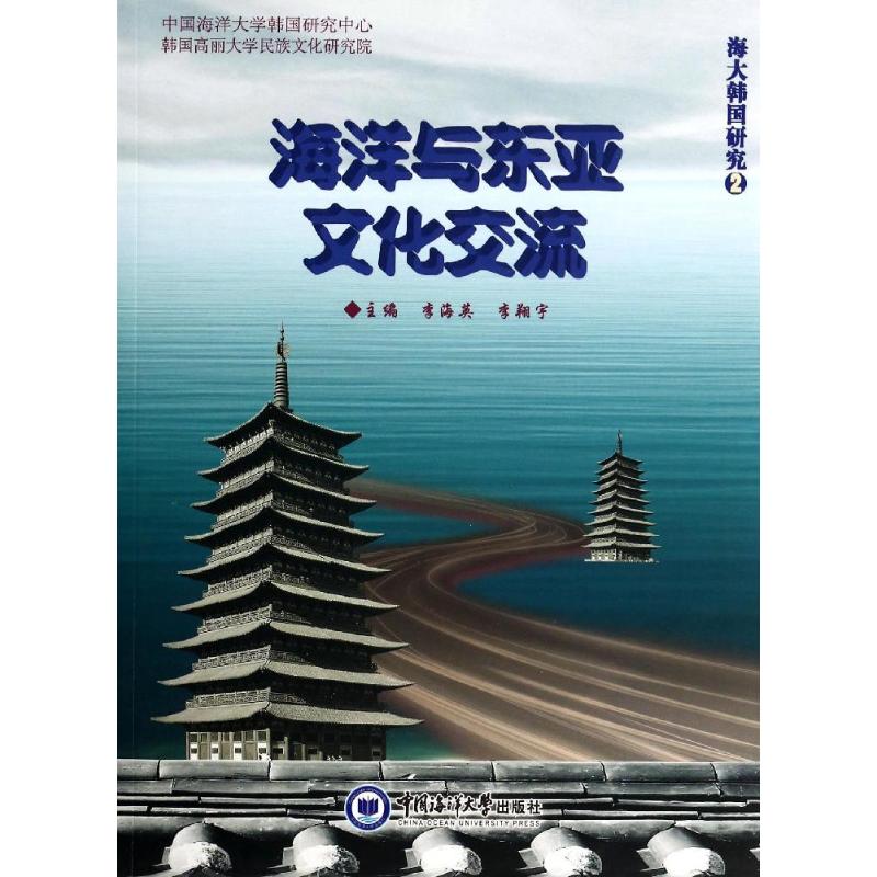 海洋與東亞文化交流 李海英//李翔宇 著作 地震專業科技 新華書店